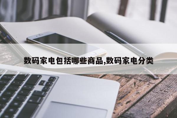 数码家电包括哪些商品,数码家电分类