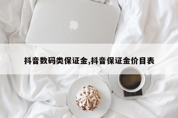 抖音数码类保证金,抖音保证金价目表