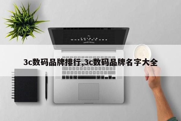 3c数码品牌排行,3c数码品牌名字大全