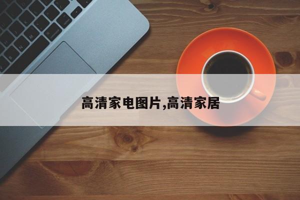 高清家电图片,高清家居