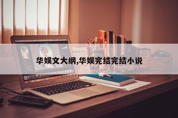 华娱文大纲,华娱完结完结小说