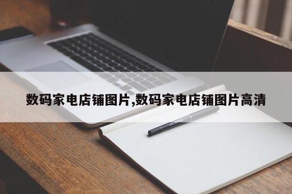 数码家电店铺图片,数码家电店铺图片高清