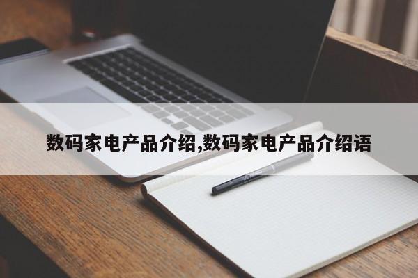数码家电产品介绍,数码家电产品介绍语