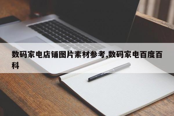 数码家电店铺图片素材参考,数码家电百度百科