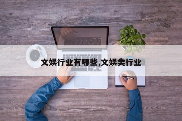 文娱行业有哪些,文娱类行业