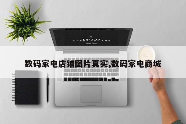 数码家电店铺图片真实,数码家电商城