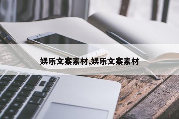 娱乐文案素材,娱乐文案素材