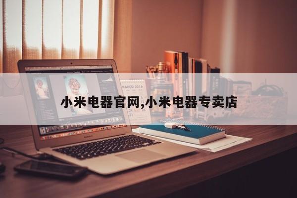 小米电器官网,小米电器专卖店