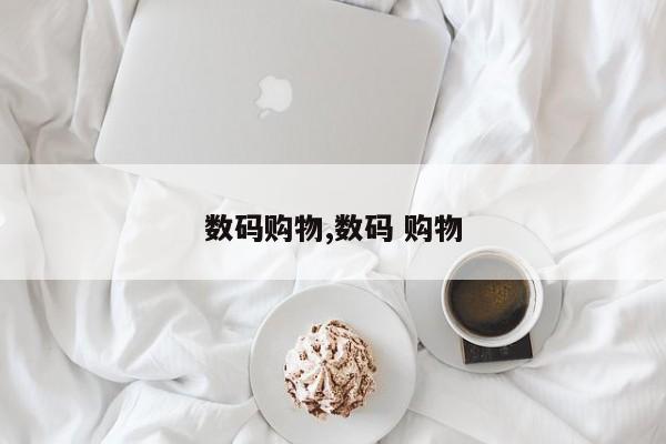 数码购物,数码 购物