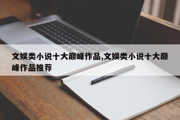 文娱类小说十大巅峰作品,文娱类小说十大巅峰作品推荐