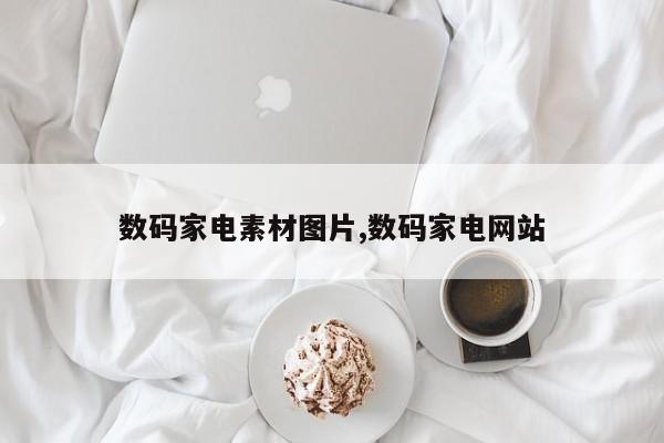 数码家电素材图片,数码家电网站