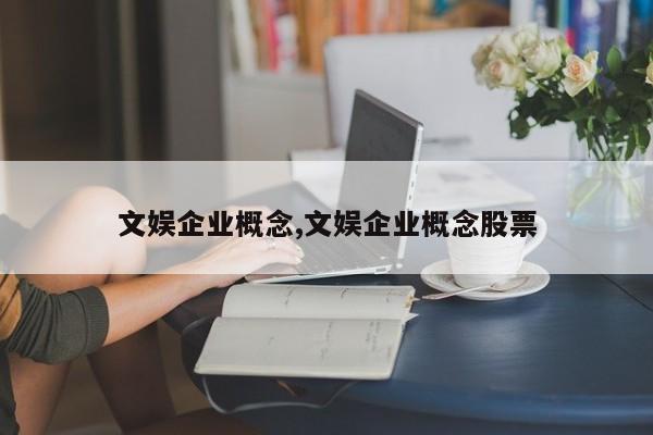 文娱企业概念,文娱企业概念股票