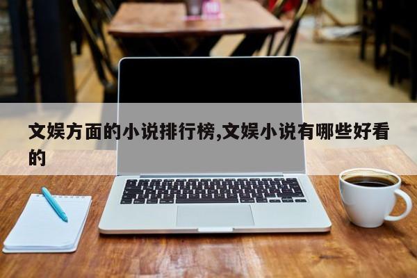 文娱方面的小说排行榜,文娱小说有哪些好看的