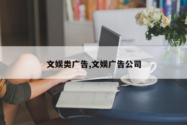 文娱类广告,文娱广告公司