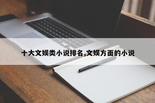 十大文娱类小说排名,文娱方面的小说